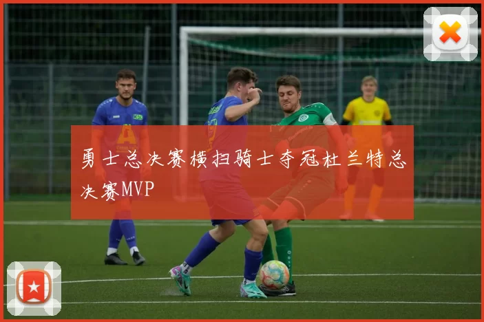 勇士总决赛横扫骑士夺冠杜兰特总决赛MVP