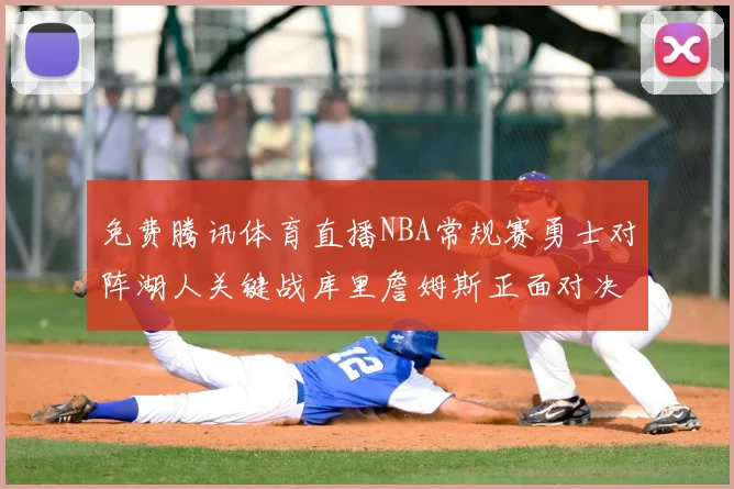 免费腾讯体育直播NBA常规赛勇士对阵湖人关键战库里詹姆斯正面对决