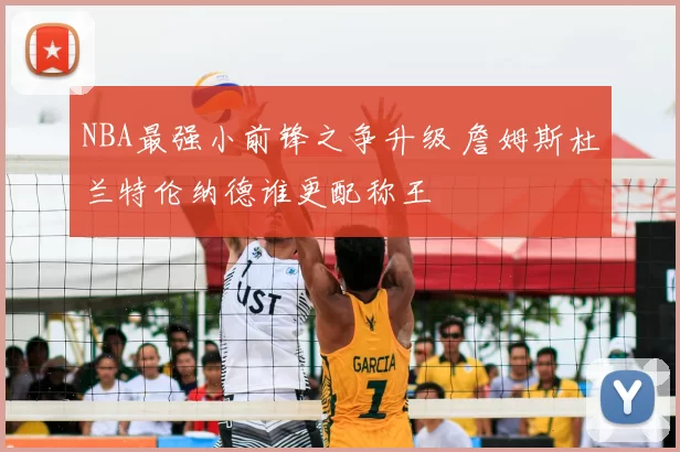 NBA最强小前锋之争升级 詹姆斯杜兰特伦纳德谁更配称王