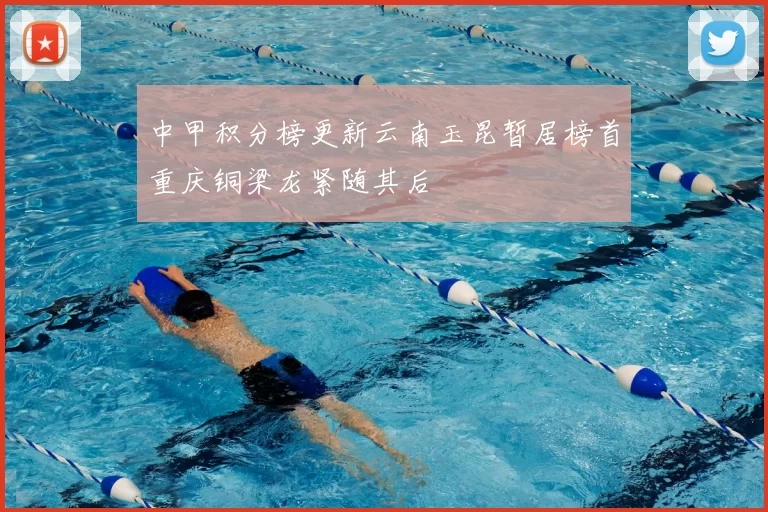 中甲积分榜更新云南玉昆暂居榜首重庆铜梁龙紧随其后