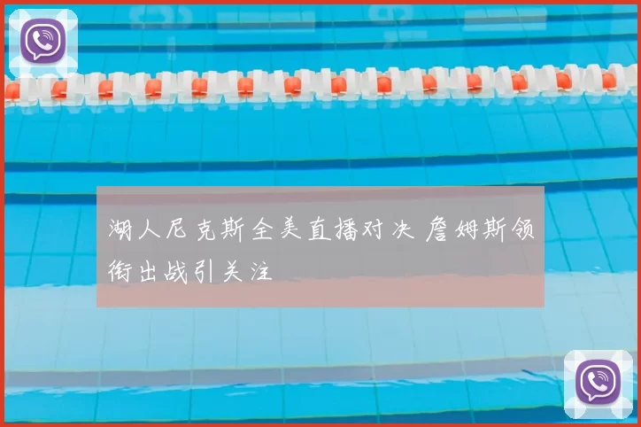 湖人尼克斯全美直播对决 詹姆斯领衔出战引关注