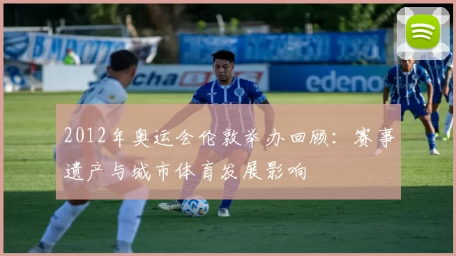 2012年奥运会伦敦举办回顾:赛事遗产与城市体育发展影响