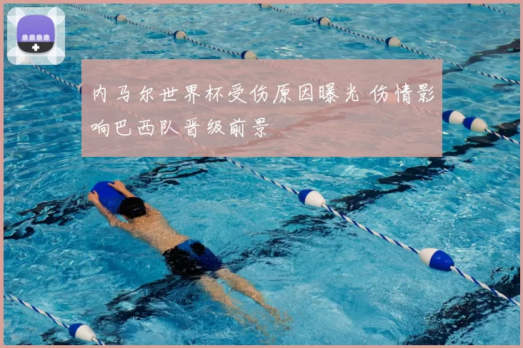 内马尔世界杯受伤原因曝光 伤情影响巴西队晋级前景