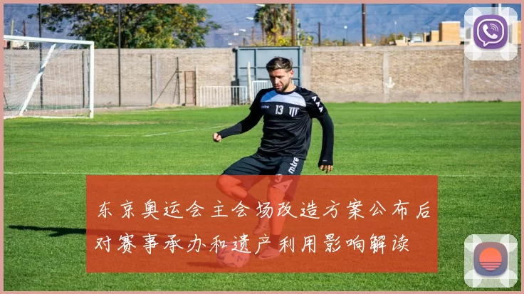 东京奥运会主会场改造方案公布后对赛事承办和遗产利用影响解读