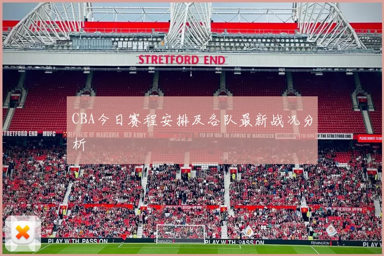 CBA今日赛程安排及各队最新战况分析