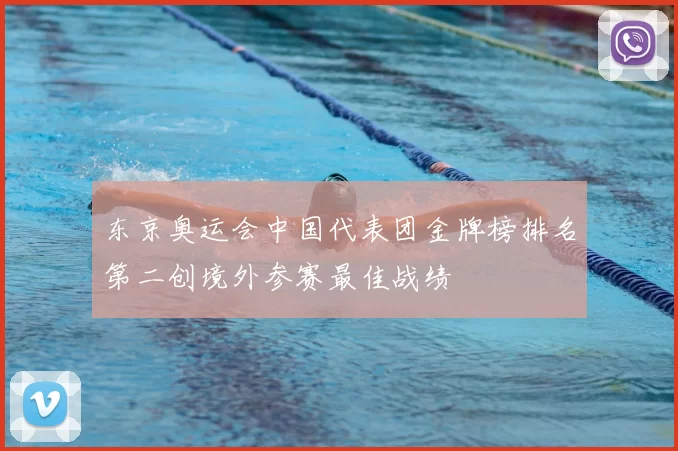 东京奥运会中国代表团金牌榜排名第二创境外参赛最佳战绩