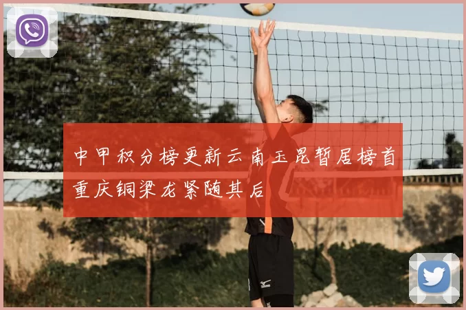 中甲积分榜更新云南玉昆暂居榜首重庆铜梁龙紧随其后