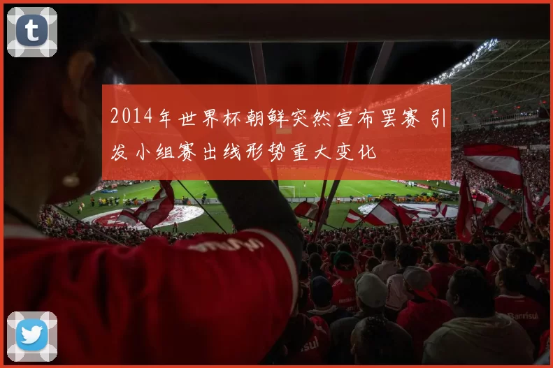2014年世界杯朝鲜突然宣布罢赛 引发小组赛出线形势重大变化