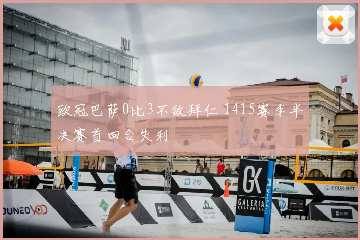 欧冠巴萨0比3不敌拜仁 1415赛季半决赛首回合失利
