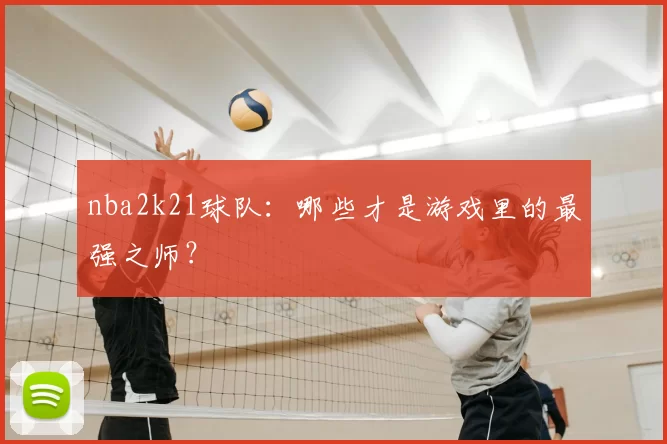 nba2k21球队：哪些才是游戏里的最强之师？