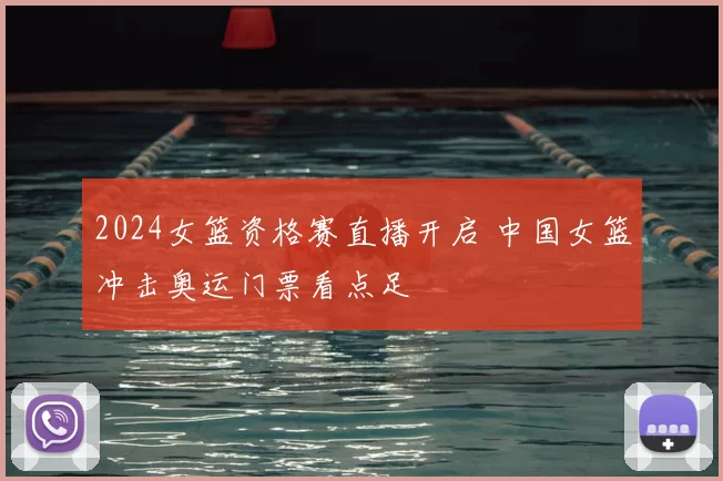 2024女篮资格赛直播开启 中国女篮冲击奥运门票看点足