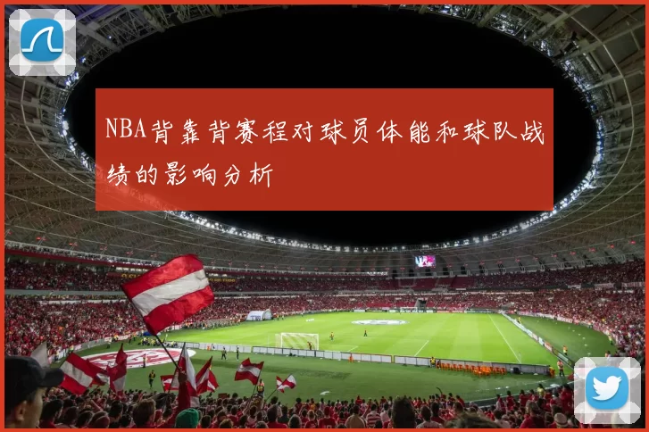 NBA背靠背赛程对球员体能和球队战绩的影响分析