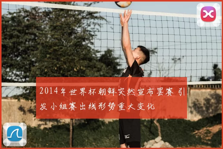 2014年世界杯朝鲜突然宣布罢赛 引发小组赛出线形势重大变化