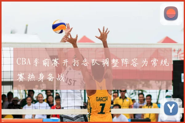 CBA季前赛开打各队调整阵容为常规赛热身备战