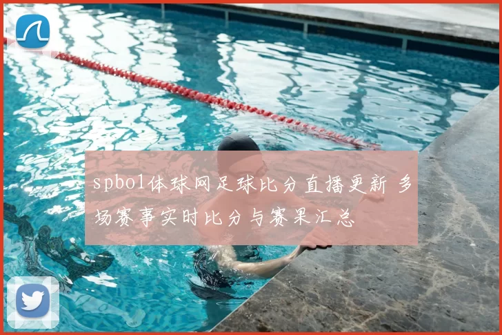 spbo1体球网足球比分直播更新 多场赛事实时比分与赛果汇总