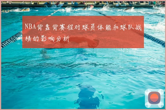 NBA背靠背赛程对球员体能和球队战绩的影响分析
