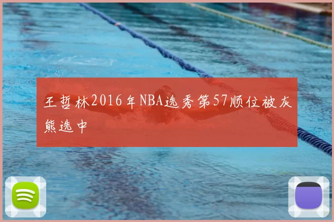 王哲林2016年NBA选秀第57顺位被灰熊选中