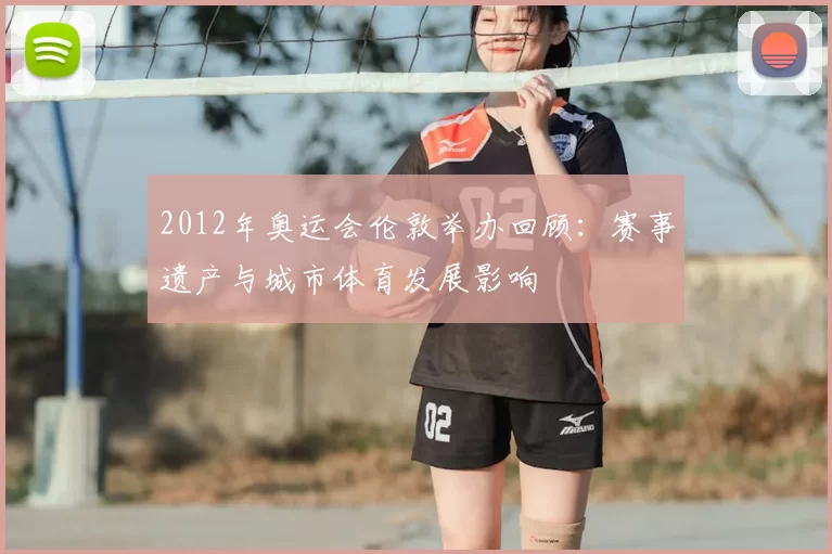 2012年奥运会伦敦举办回顾:赛事遗产与城市体育发展影响