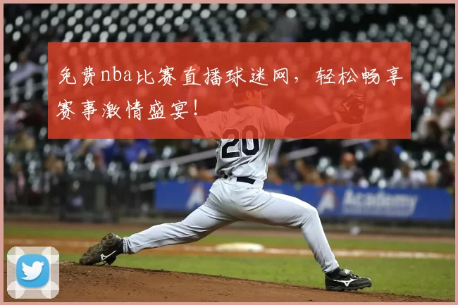 免费nba比赛直播球迷网,轻松畅享赛事激情盛宴!