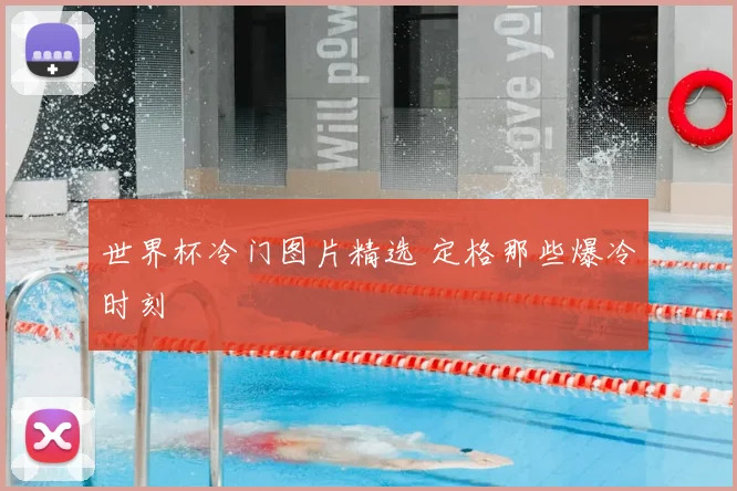 世界杯冷门图片精选 定格那些爆冷时刻