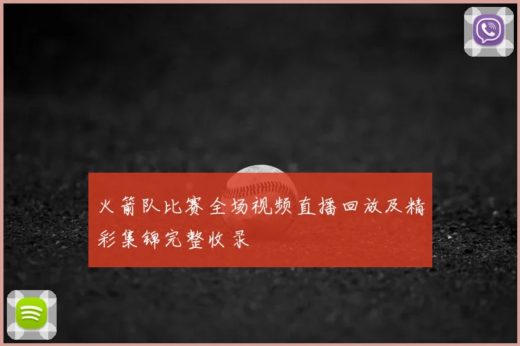 火箭队比赛全场视频直播回放及精彩集锦完整收录