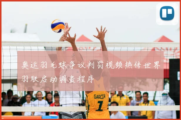 奥运羽毛球争议判罚视频热传世界羽联启动调查程序