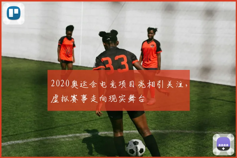 2020奥运会电竞项目亮相引关注,虚拟赛事走向现实舞台