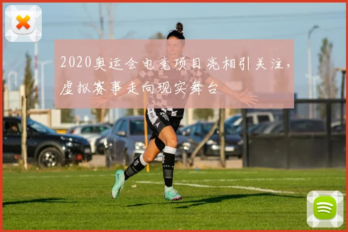 2020奥运会电竞项目亮相引关注,虚拟赛事走向现实舞台