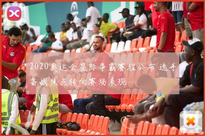 2020奥运会星际争霸赛程公布 选手备战焦点转向赛场表现