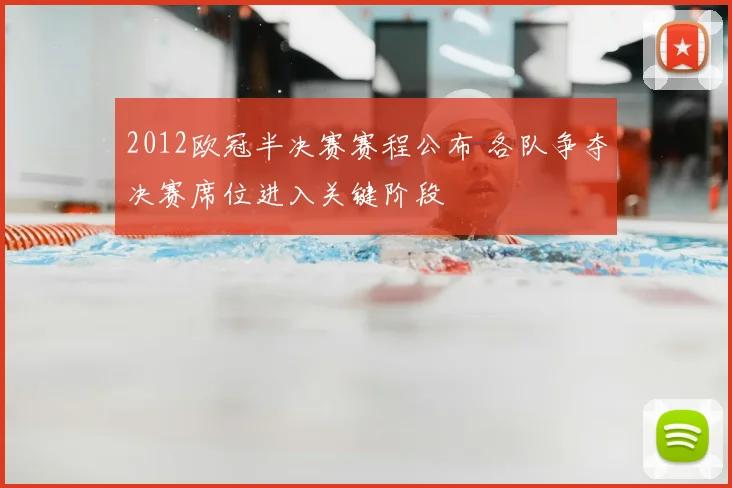 2012欧冠半决赛赛程公布 各队争夺决赛席位进入关键阶段