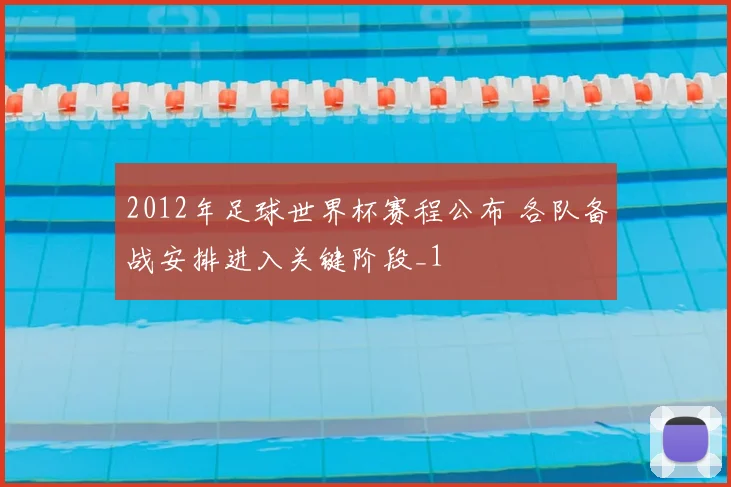 2012年足球世界杯赛程公布 各队备战安排进入关键阶段_1