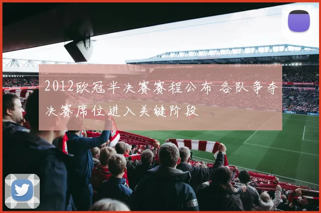 2012欧冠半决赛赛程公布 各队争夺决赛席位进入关键阶段
