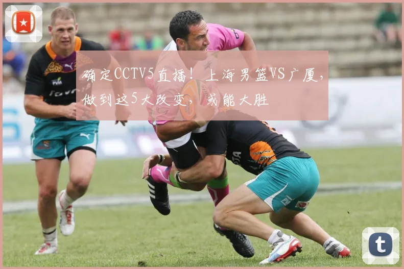 确定CCTV5直播！上海男篮VS广厦，做到这5大改变，或能大胜